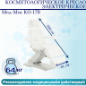 Косметологическое кресло электрическое Мед-Мос КО-178 цвет белый